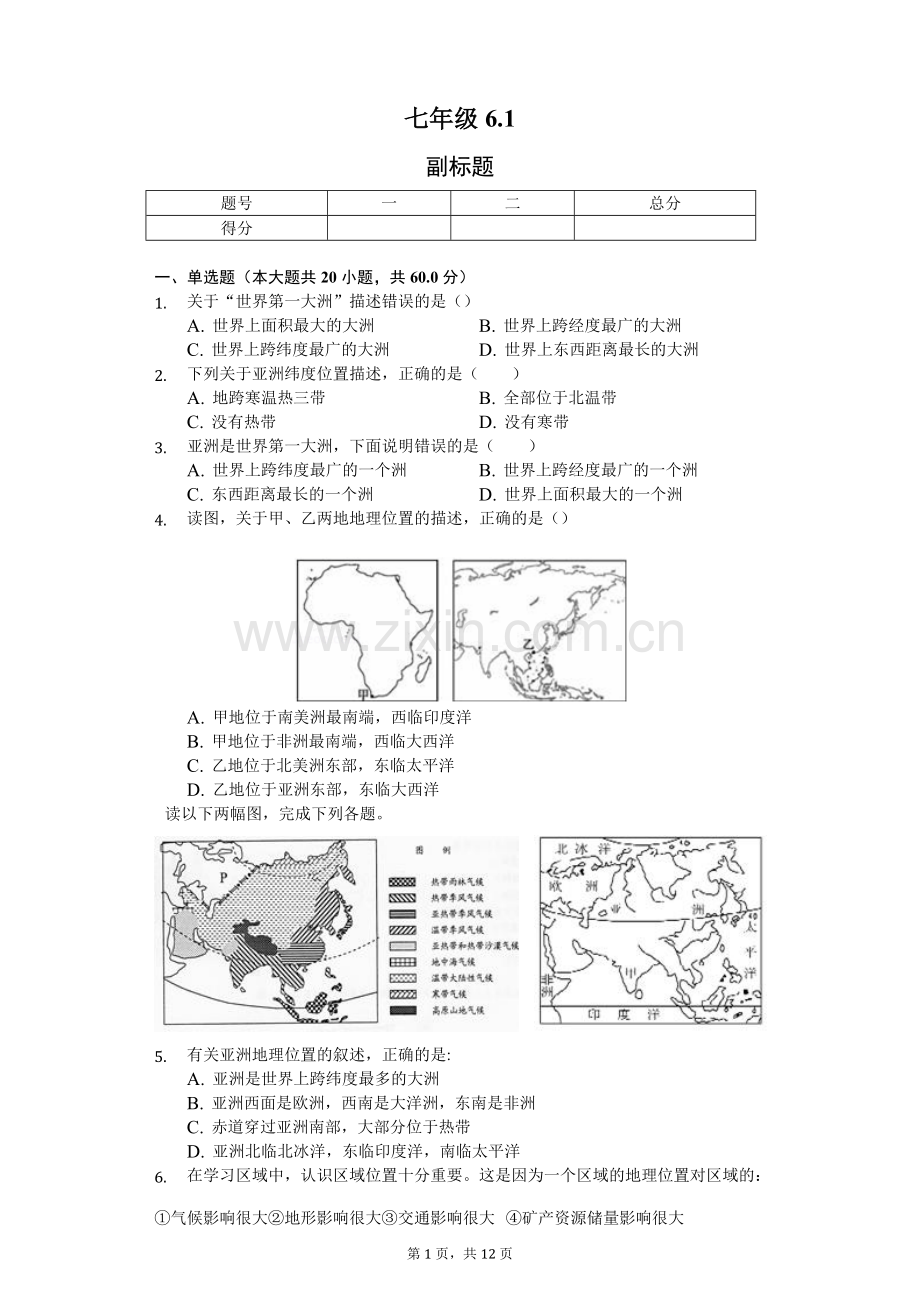 内蒙呼市六中2018初一地理下学期第六章第一节亚洲的位置和范围练习题.doc_第1页