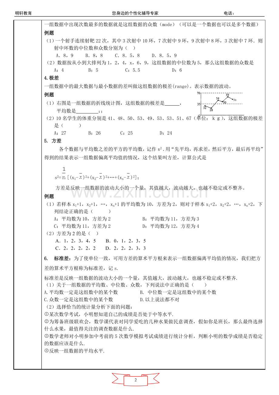 -浙教版数据的分析初步知识点总结-经典复习教案.doc_第2页