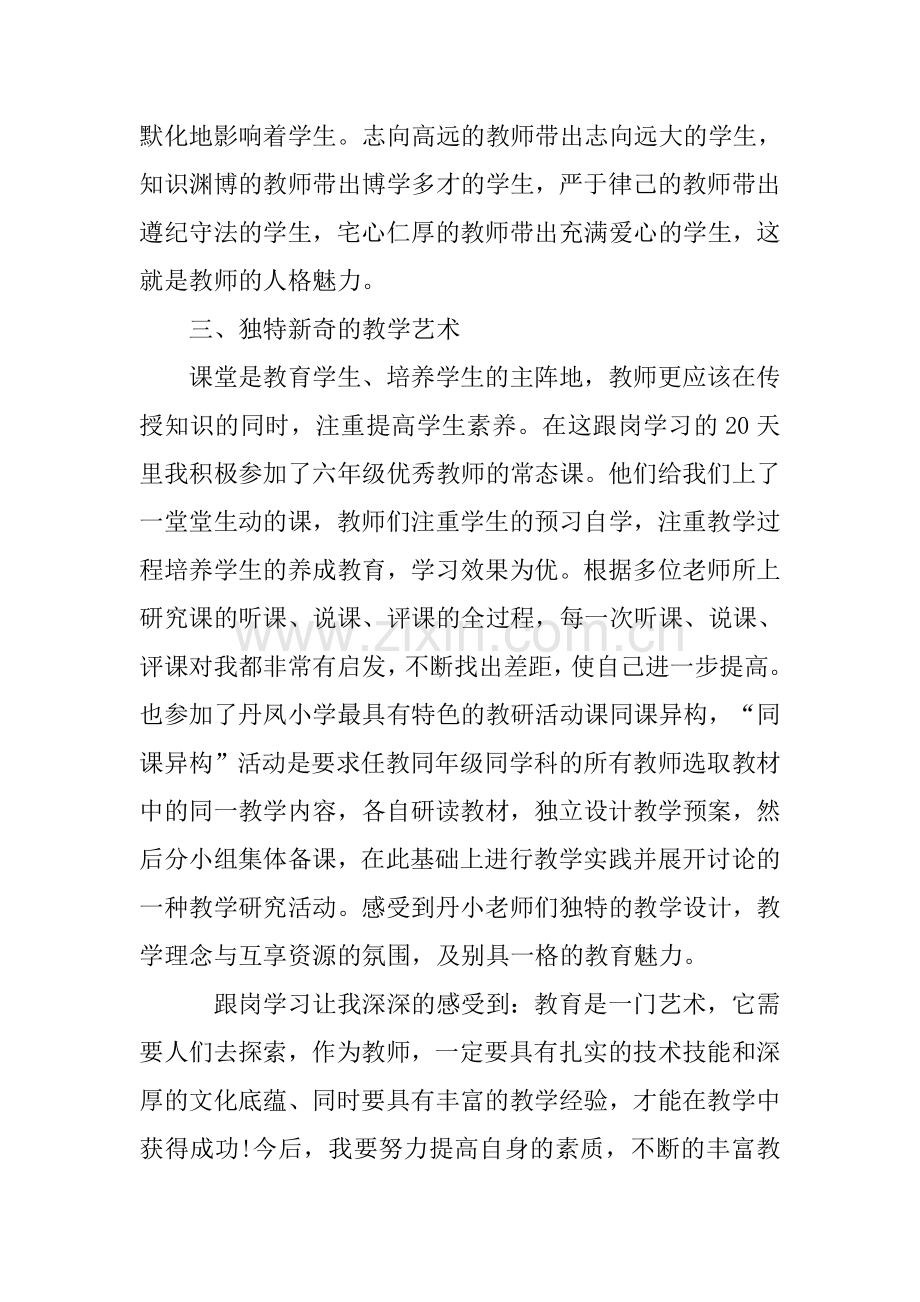 小学教师跟岗学习心得体会.doc_第3页