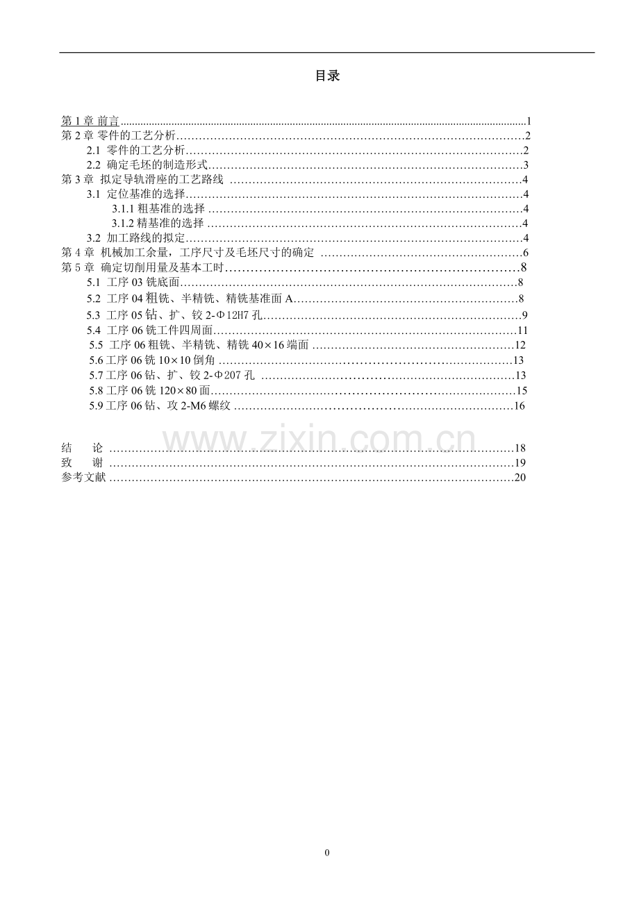 导轨滑座课程设计说明书.doc_第3页