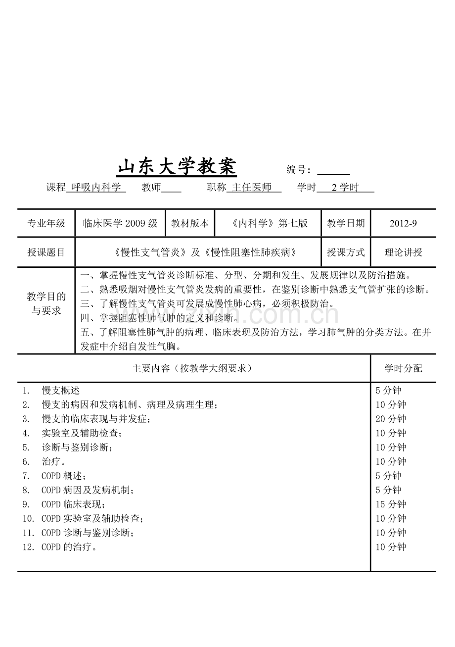 慢支慢性阻塞性肺疾病教案(内科学五年制第七版大学授课教案呼吸内科).doc_第1页