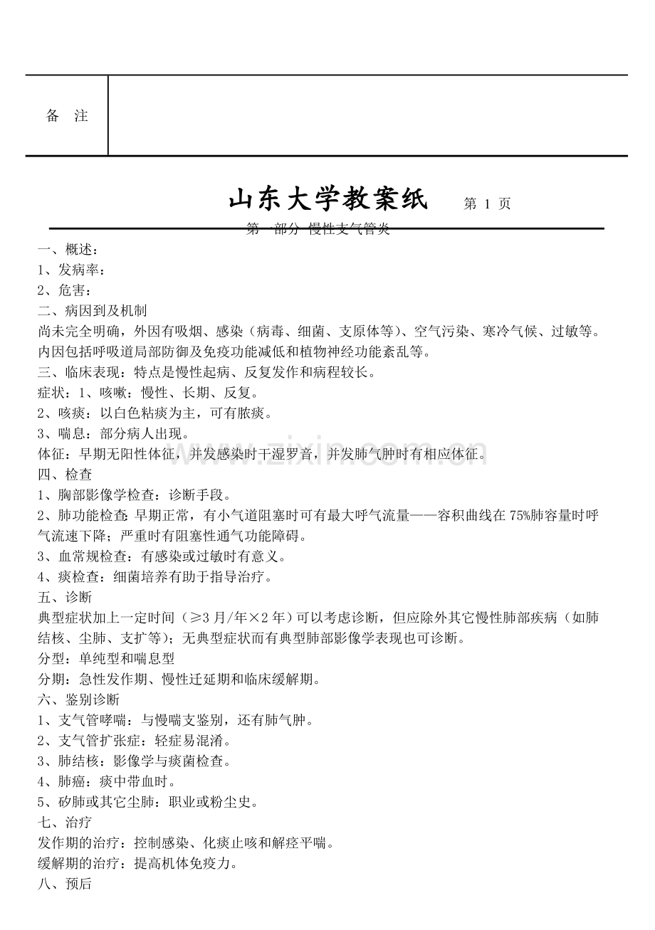 慢支慢性阻塞性肺疾病教案(内科学五年制第七版大学授课教案呼吸内科).doc_第3页