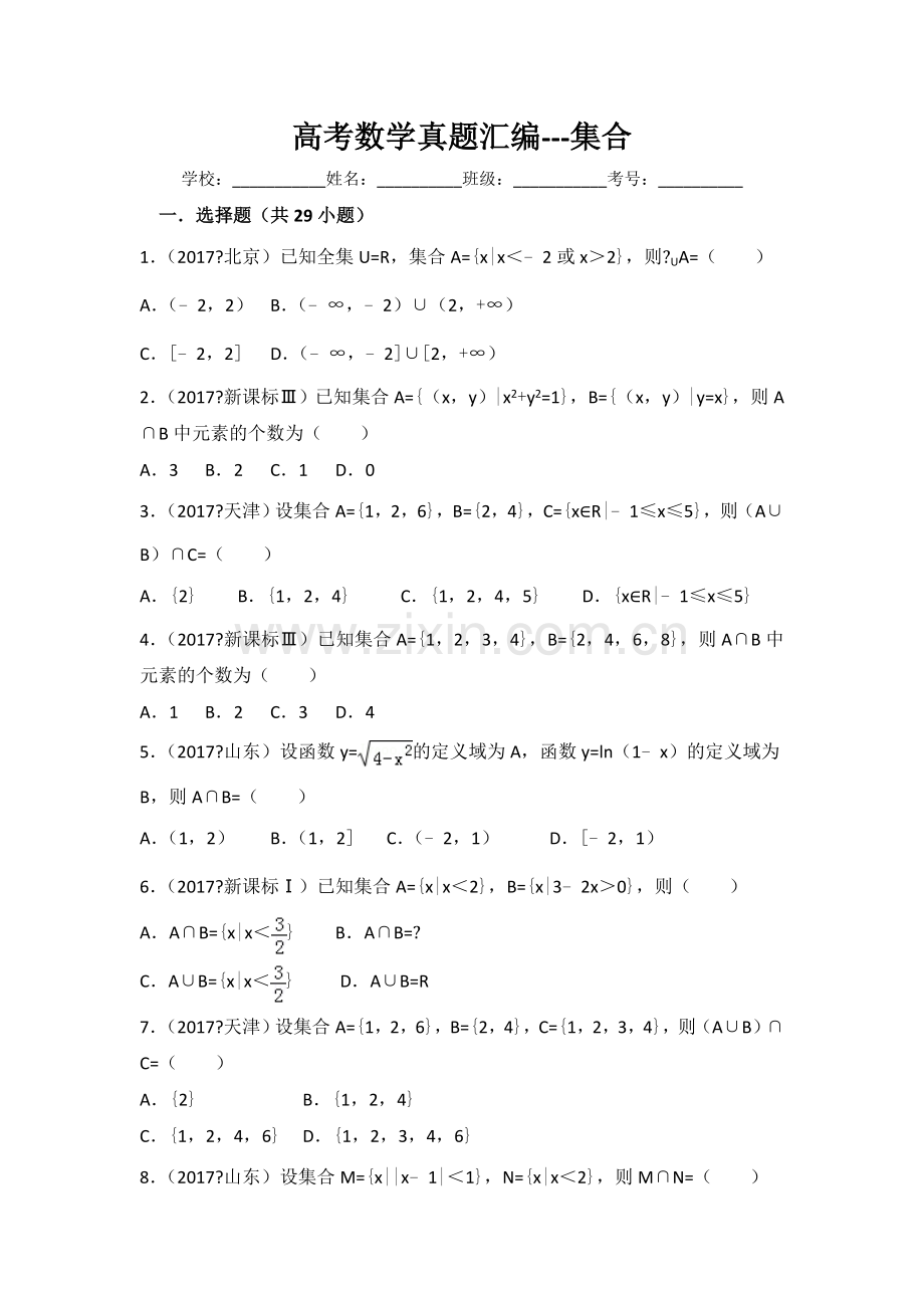 高考数学真题汇编---集合.doc_第1页