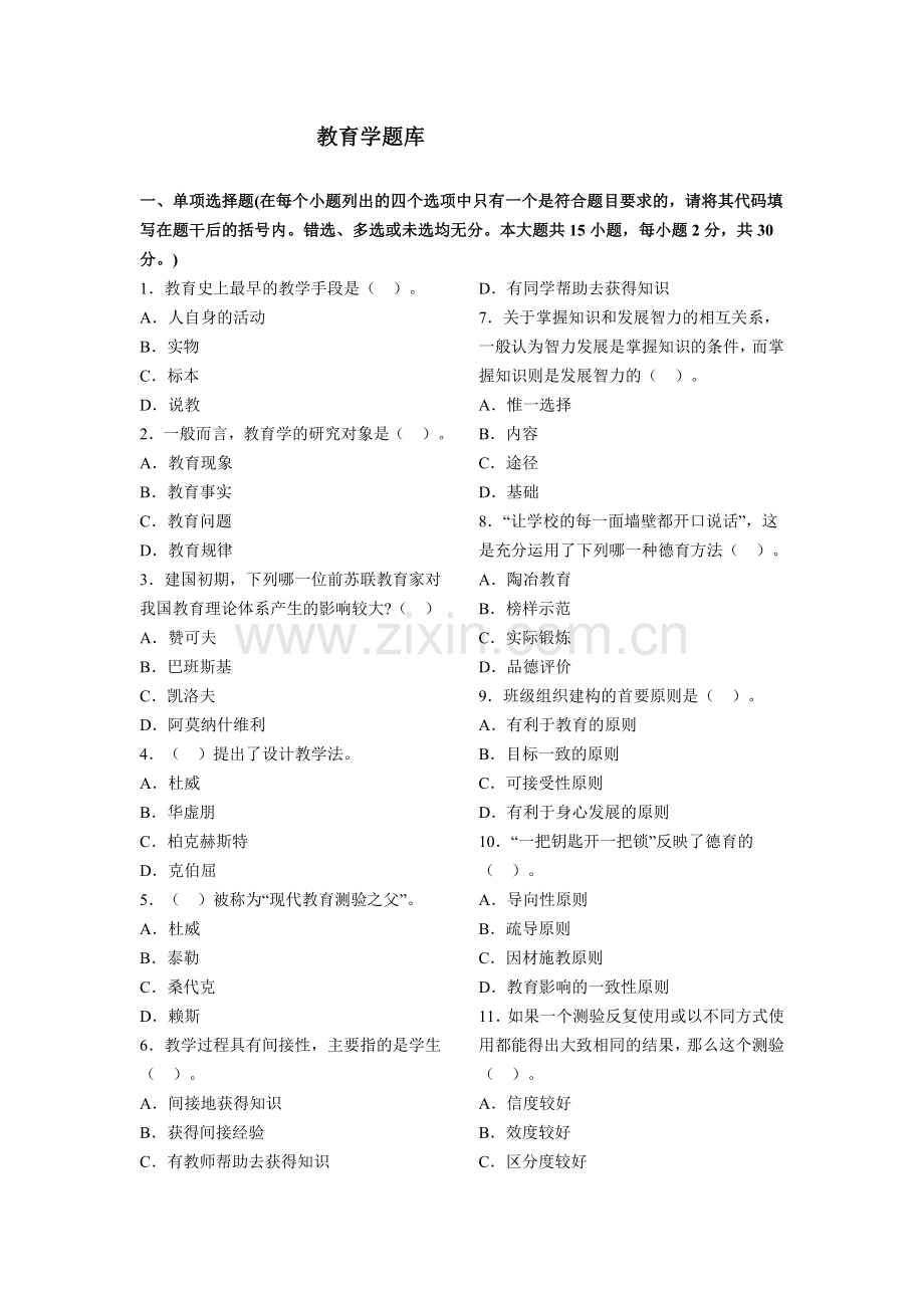 小学教师资格证考试试题.doc_第1页