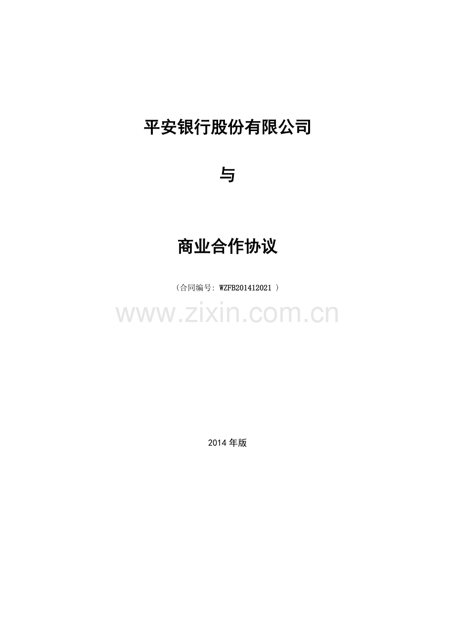 商业合作协议.pdf_第1页