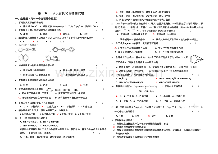 第一章认识有机化合物测试题.doc_第1页