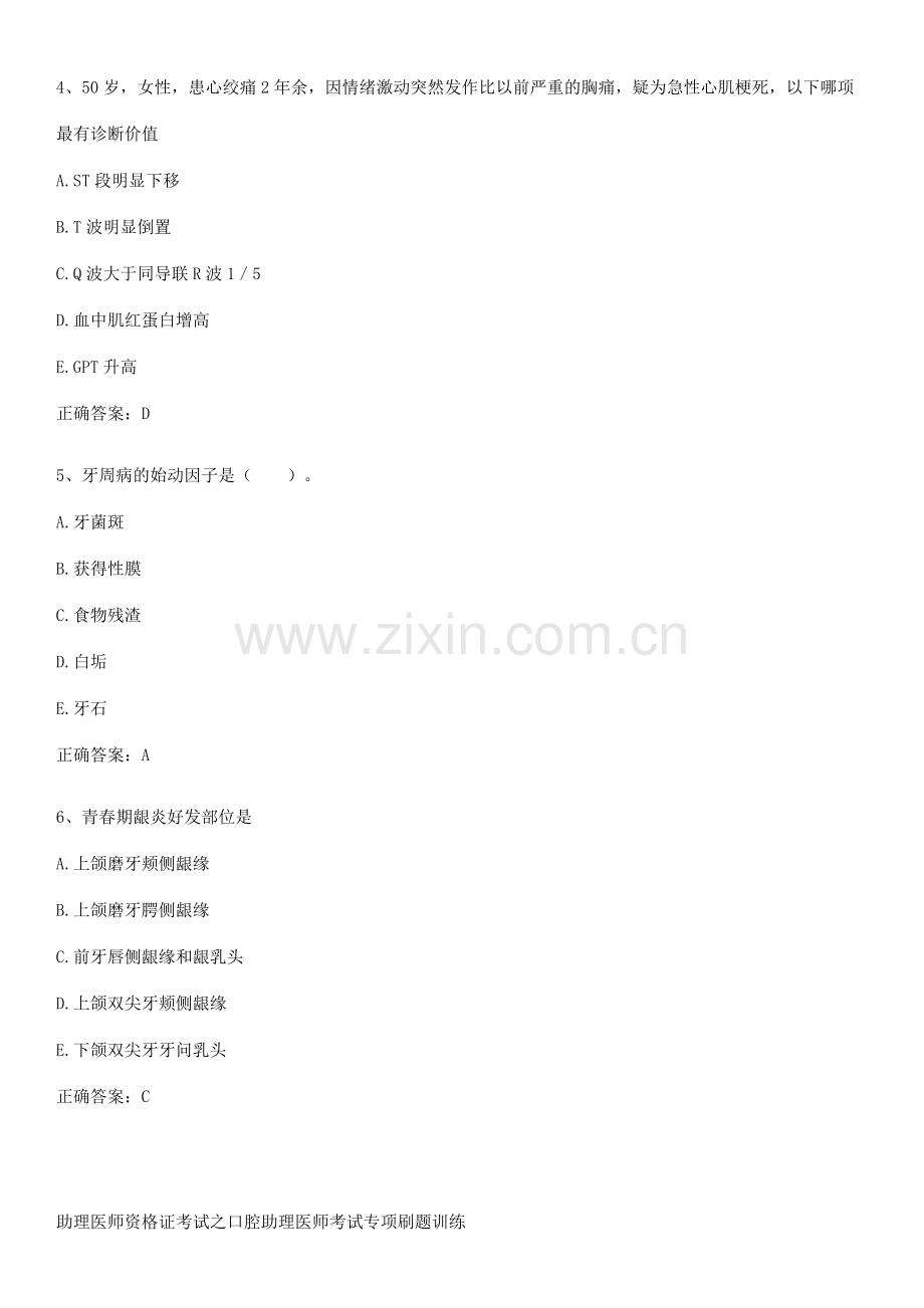 助理医师资格证考试之口腔助理医师考试专项刷题训练.docx_第2页