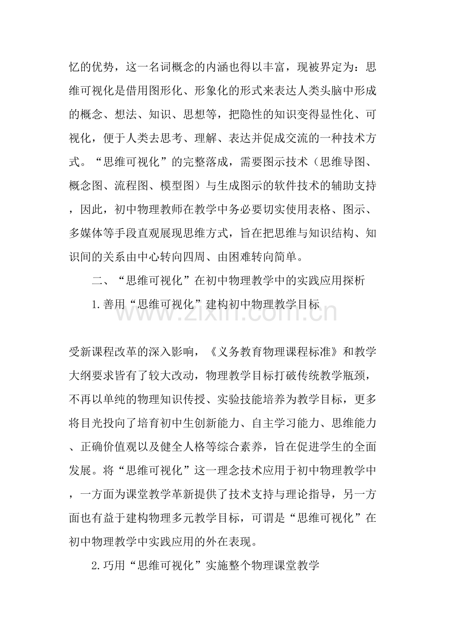 思维可视化在初中物理教学中的实践与应用.doc_第2页