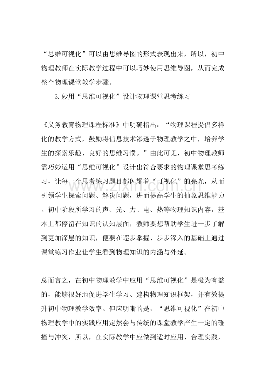 思维可视化在初中物理教学中的实践与应用.doc_第3页