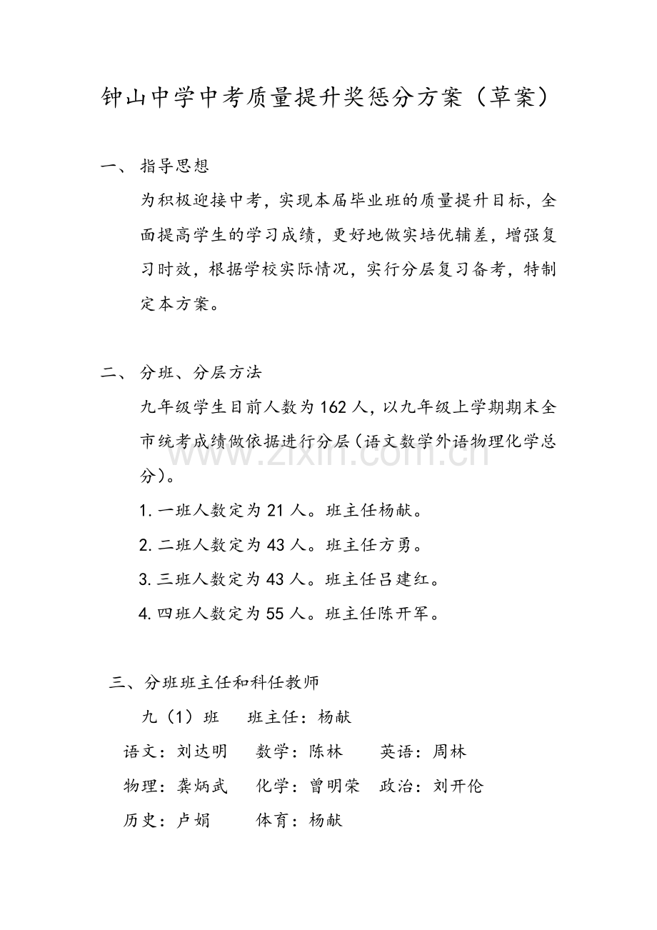 九年级毕业班分班方案更新.doc_第1页