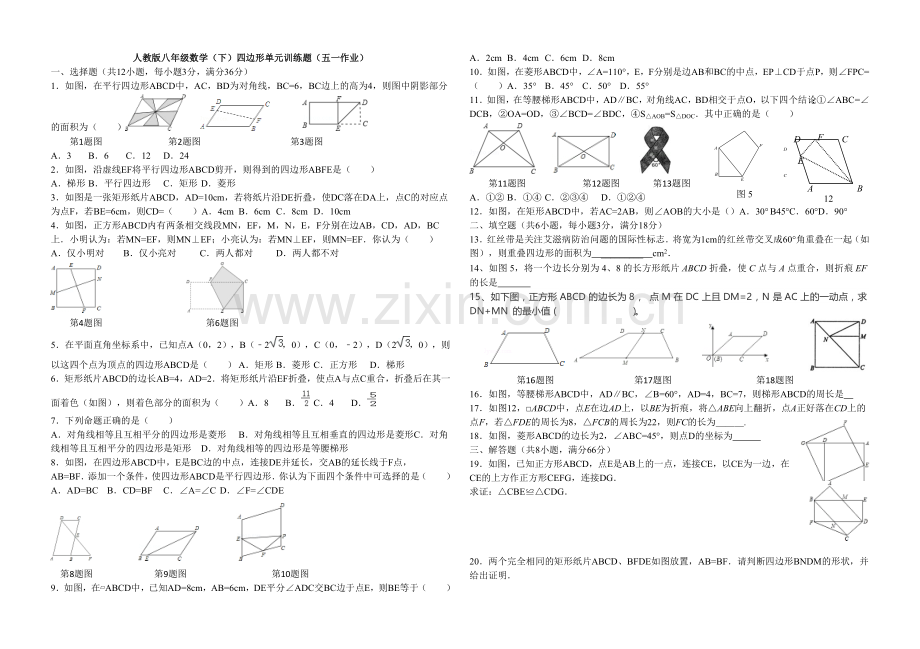 新人教版八年级下册平行四边形单元测试题.doc_第1页