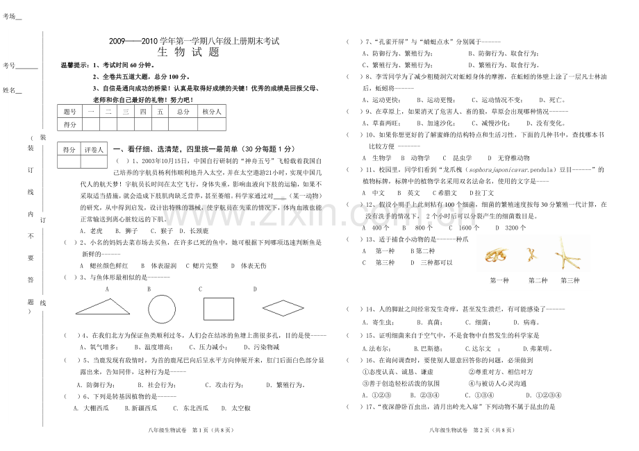 八年级上册生物期末试卷带答案.doc_第1页