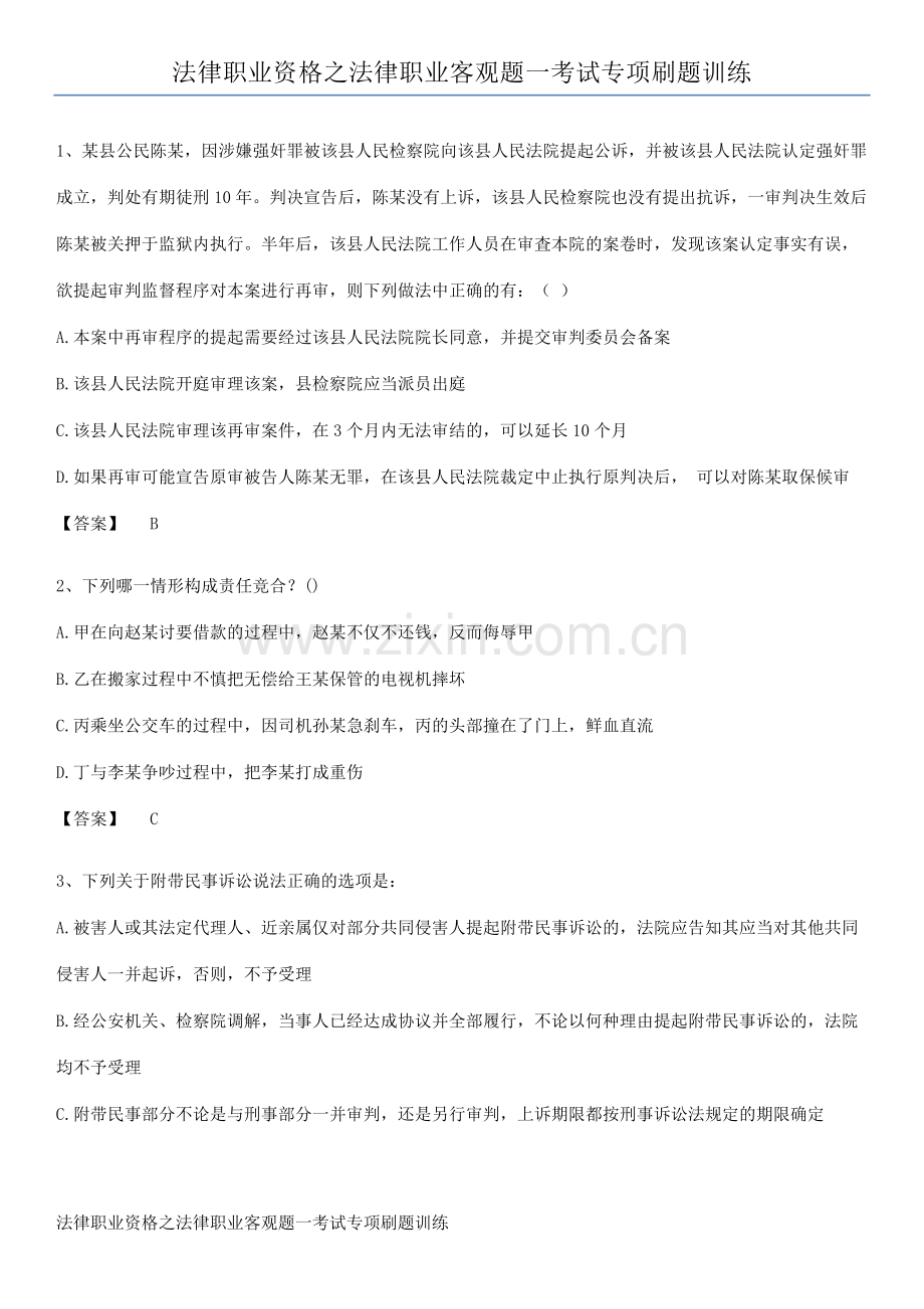 法律职业资格之法律职业客观题一考试专项刷题训练.pdf_第1页