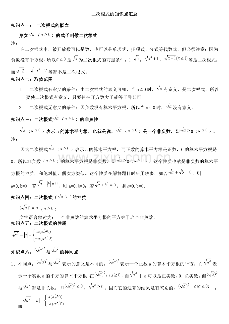 二次根式知识点总结和习题学生用.doc_第1页