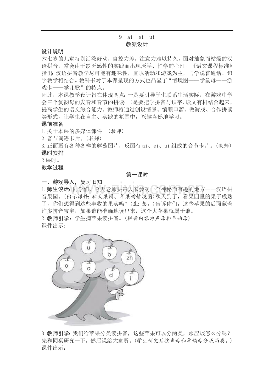 部编人教版语文一年级上册第三单元教案及教学反思.doc_第1页