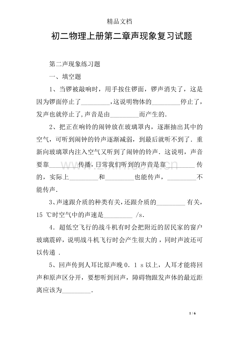 初二物理上册第二章声现象复习试题.doc_第1页