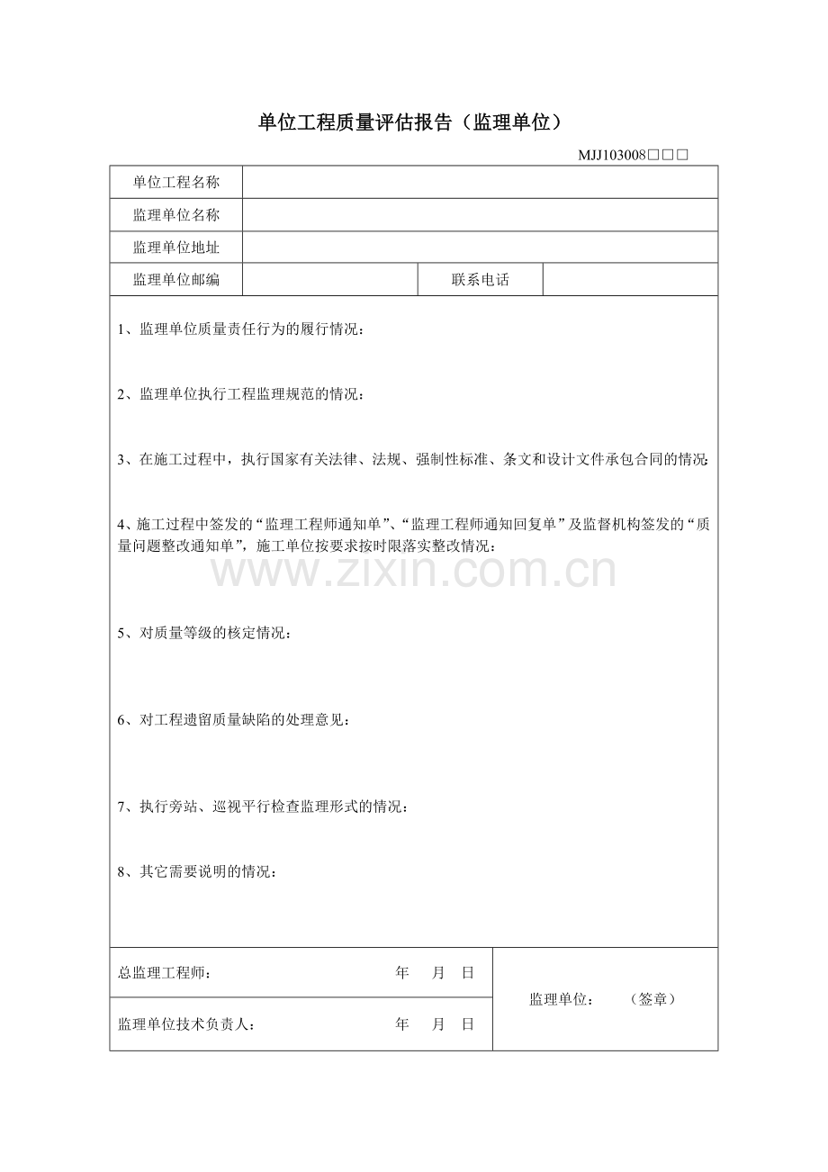 (新版)监理单位工程质量评估报告.doc_第1页