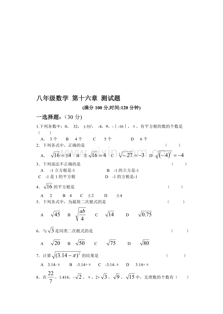 新编[初二数学]八年级数学第十六章测试题.doc_第1页