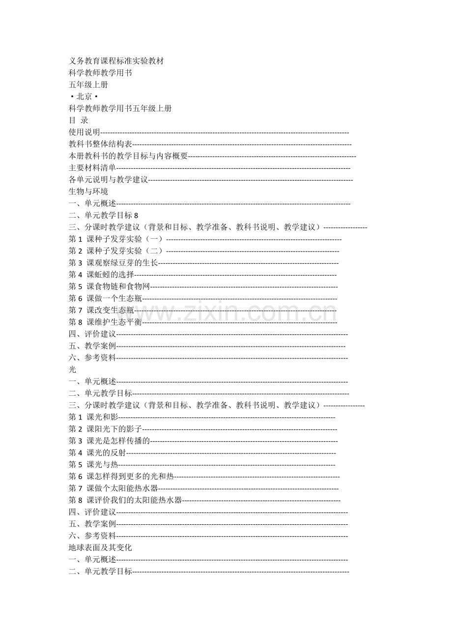 教科版小学科学五年级上册教师用书.doc_第1页