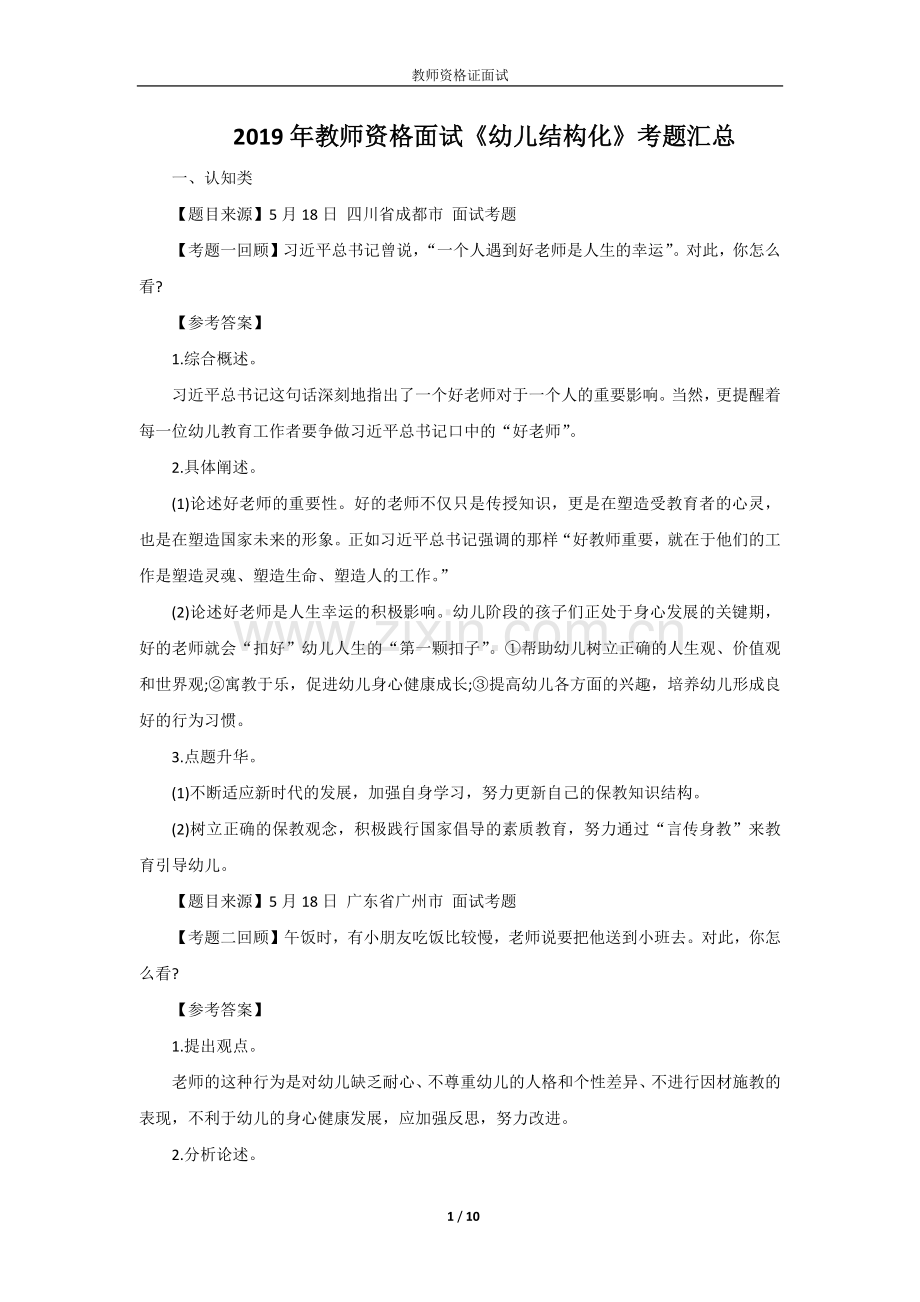 2019年教师资格面试《幼儿结构化》考题汇总.doc_第1页