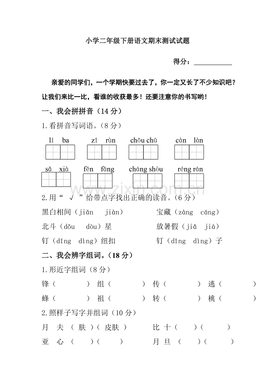 人教版小学二年级下册语文期末试卷-(3).doc_第1页