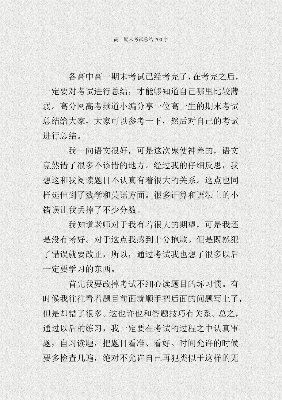 高一期末考试总结700字..doc_第1页