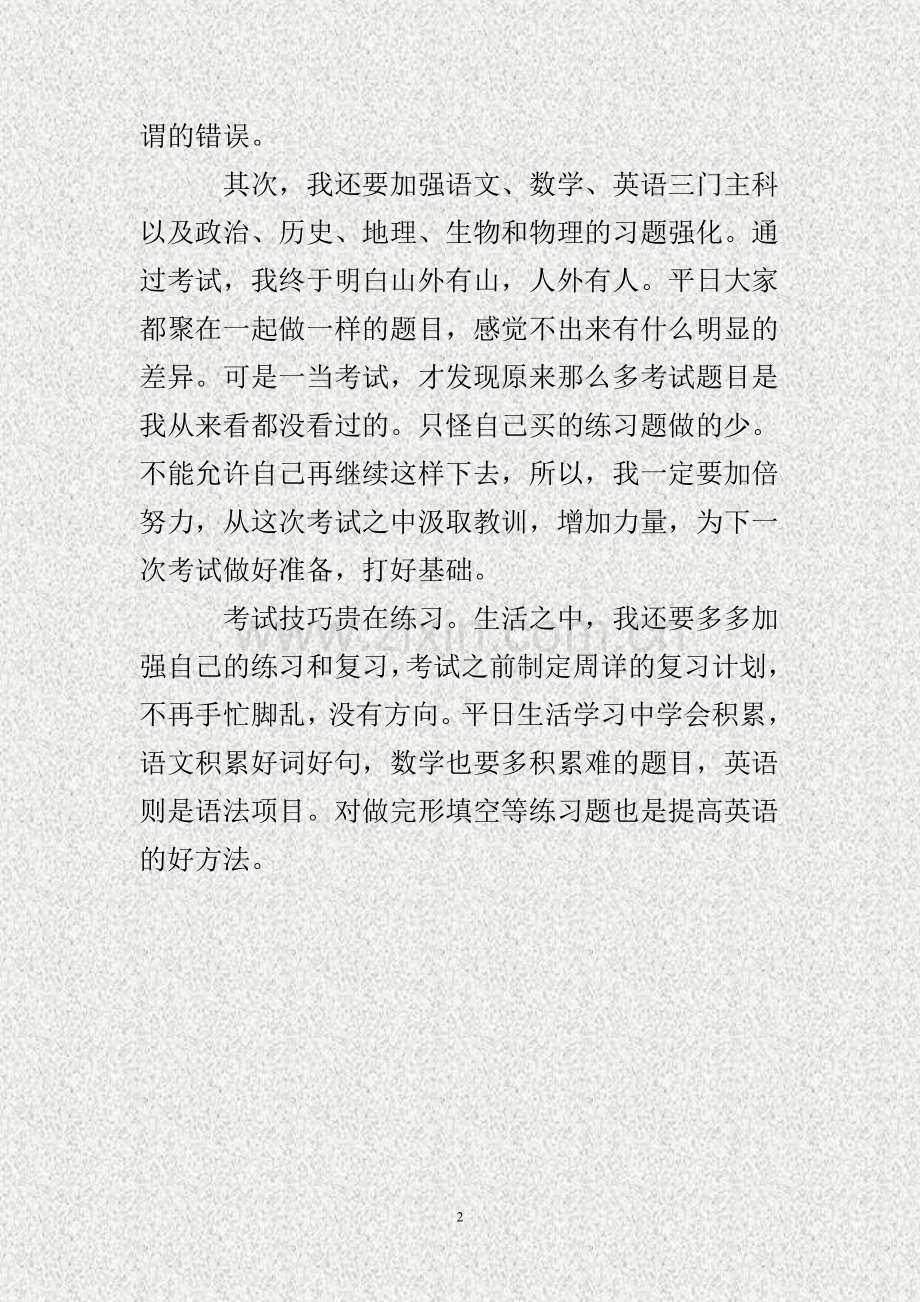 高一期末考试总结700字..doc_第2页