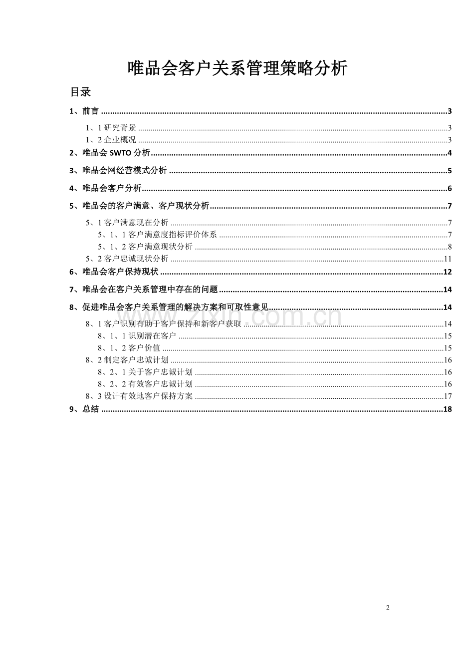 唯品会客户关系管理策略分析.pdf_第2页