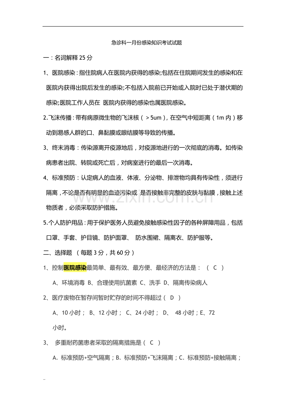 医院感染试题试试试题库及答案.doc_第1页