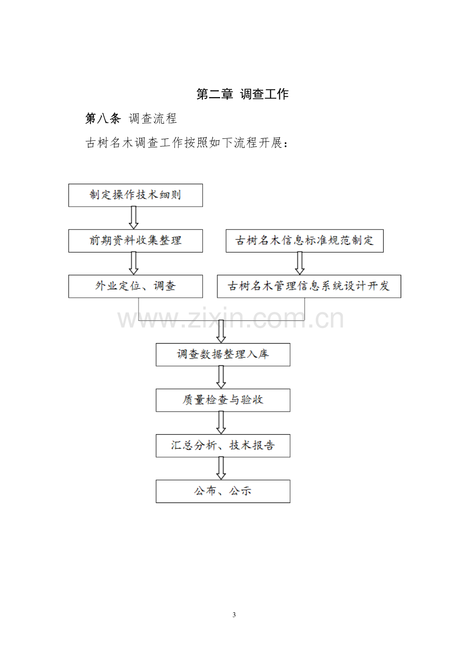 古树名木普查技术规范.doc_第3页