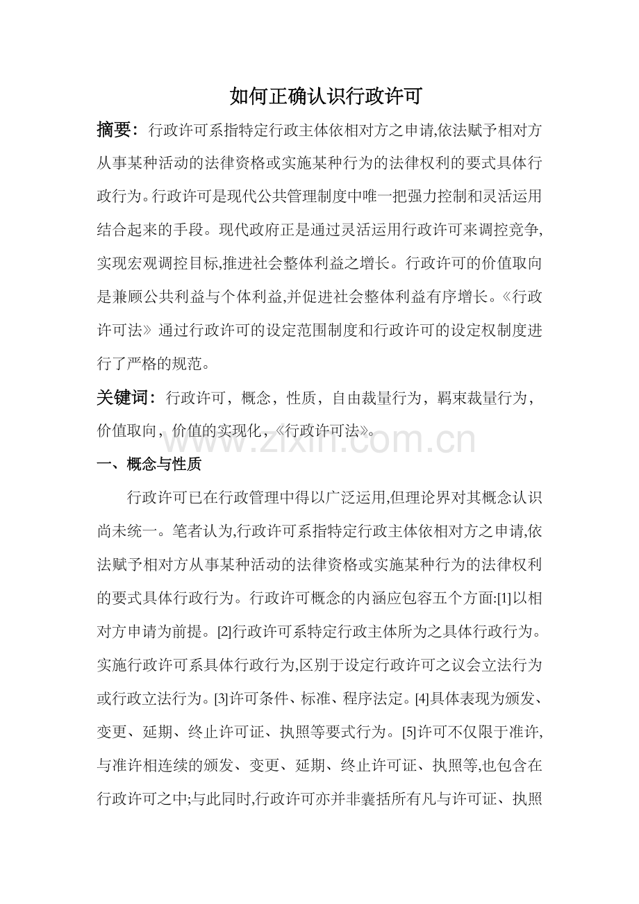 如何正确认识行政许可.doc_第1页