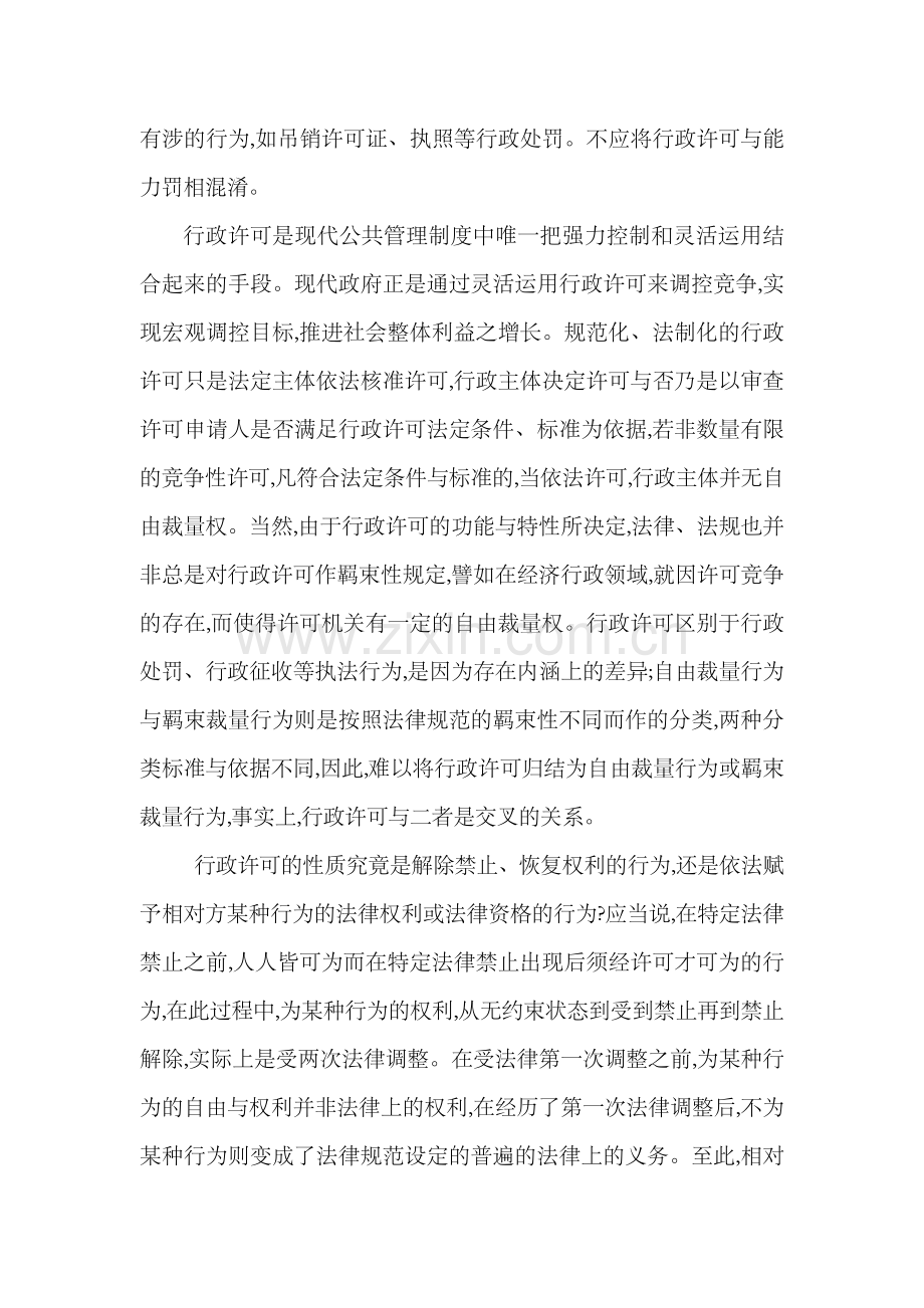 如何正确认识行政许可.doc_第2页