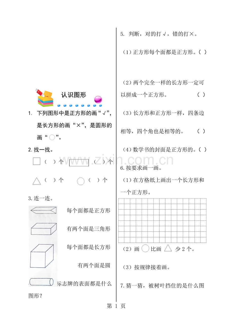 一年级下册数学同步练习-第四单元有趣的图形认识图形北师大版.doc_第1页