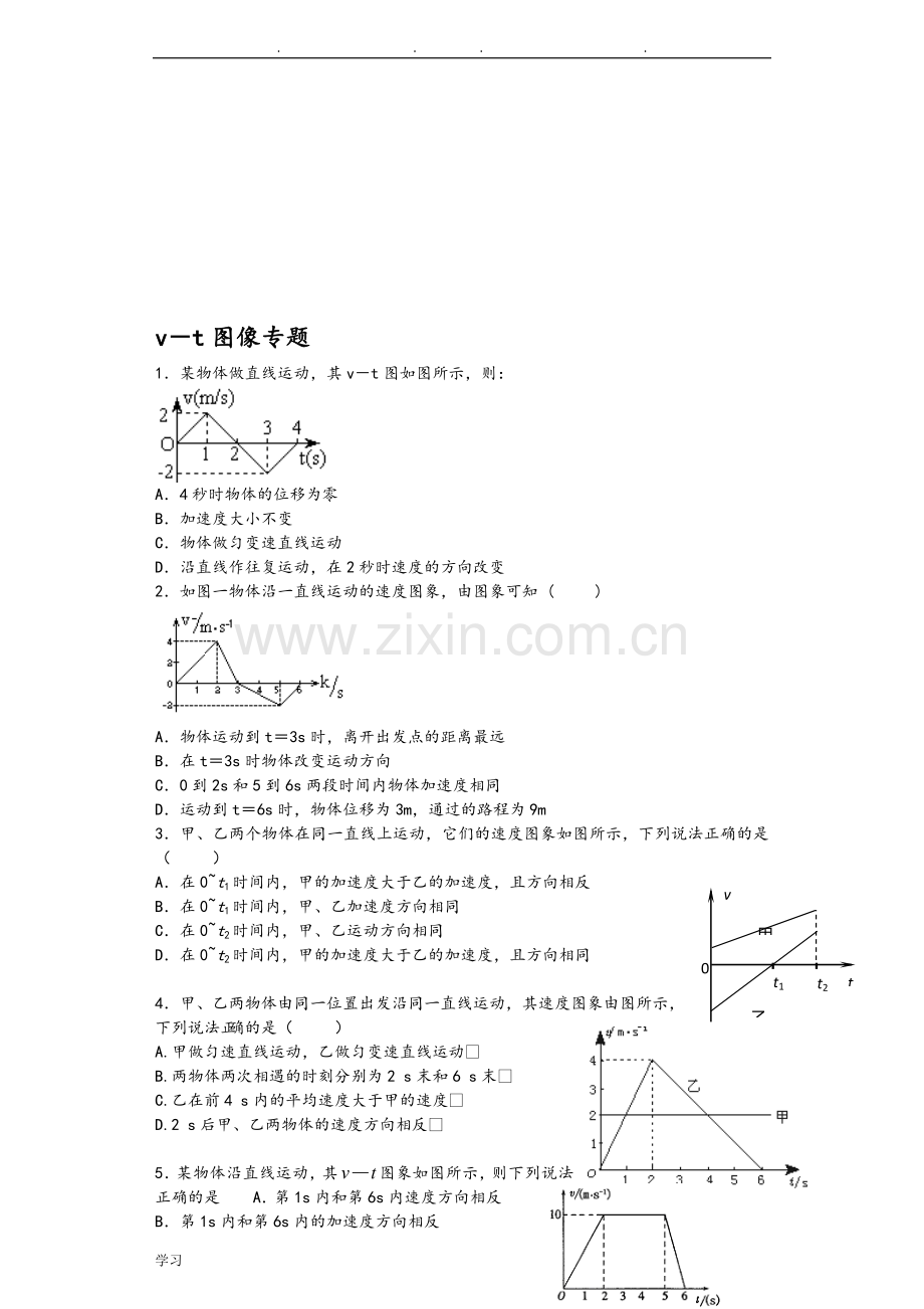 高中一年级物理v-t图像习题集.doc_第1页