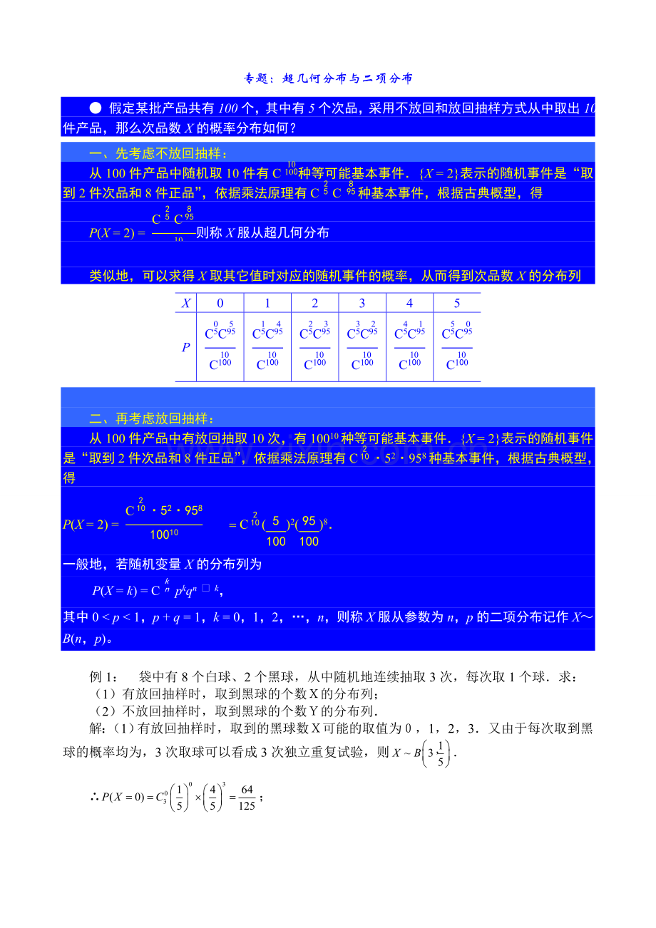 二项分布超几何分布正态分布总结归纳及练习.doc_第1页