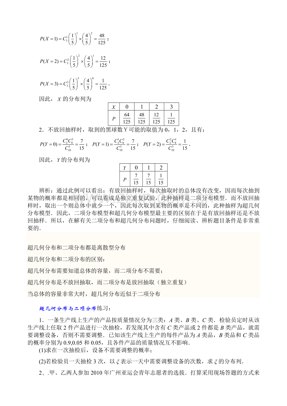 二项分布超几何分布正态分布总结归纳及练习.doc_第2页