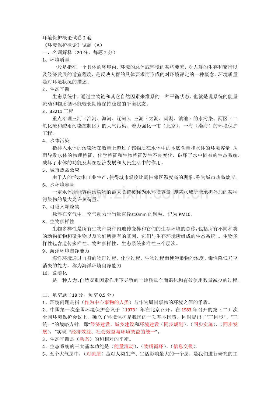 环境保护试卷试题.doc_第1页