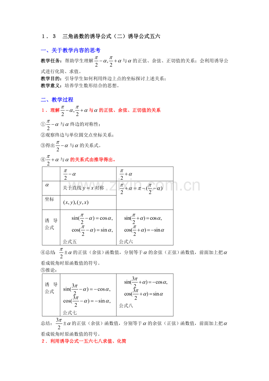 教案1.3三角函数的诱导公式(二)诱导公式五六正式版.doc_第1页