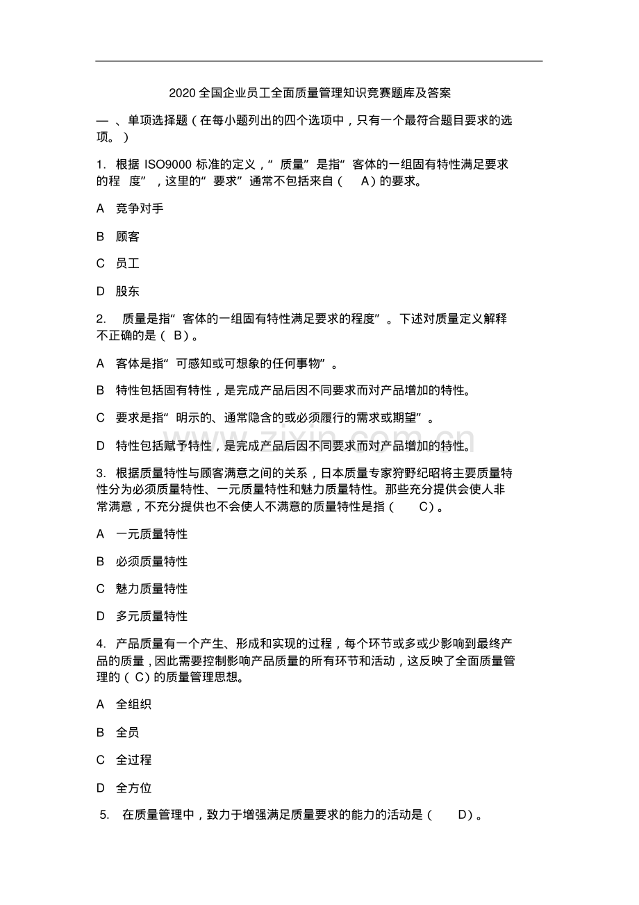 2020全国企业员工全面质量管理知识竞赛题库及答案.pdf_第1页