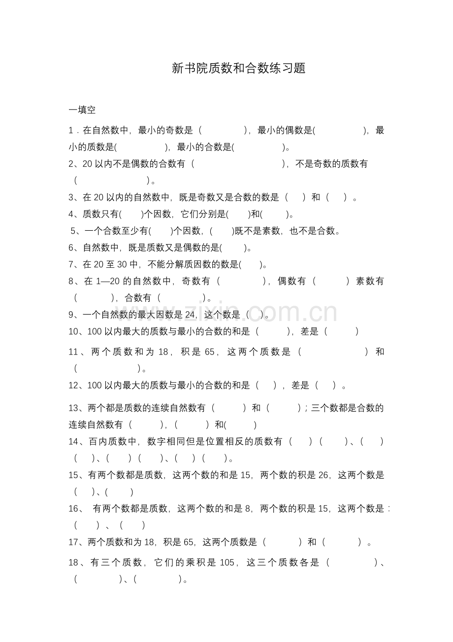 四年级质数和合数练习题.doc_第1页