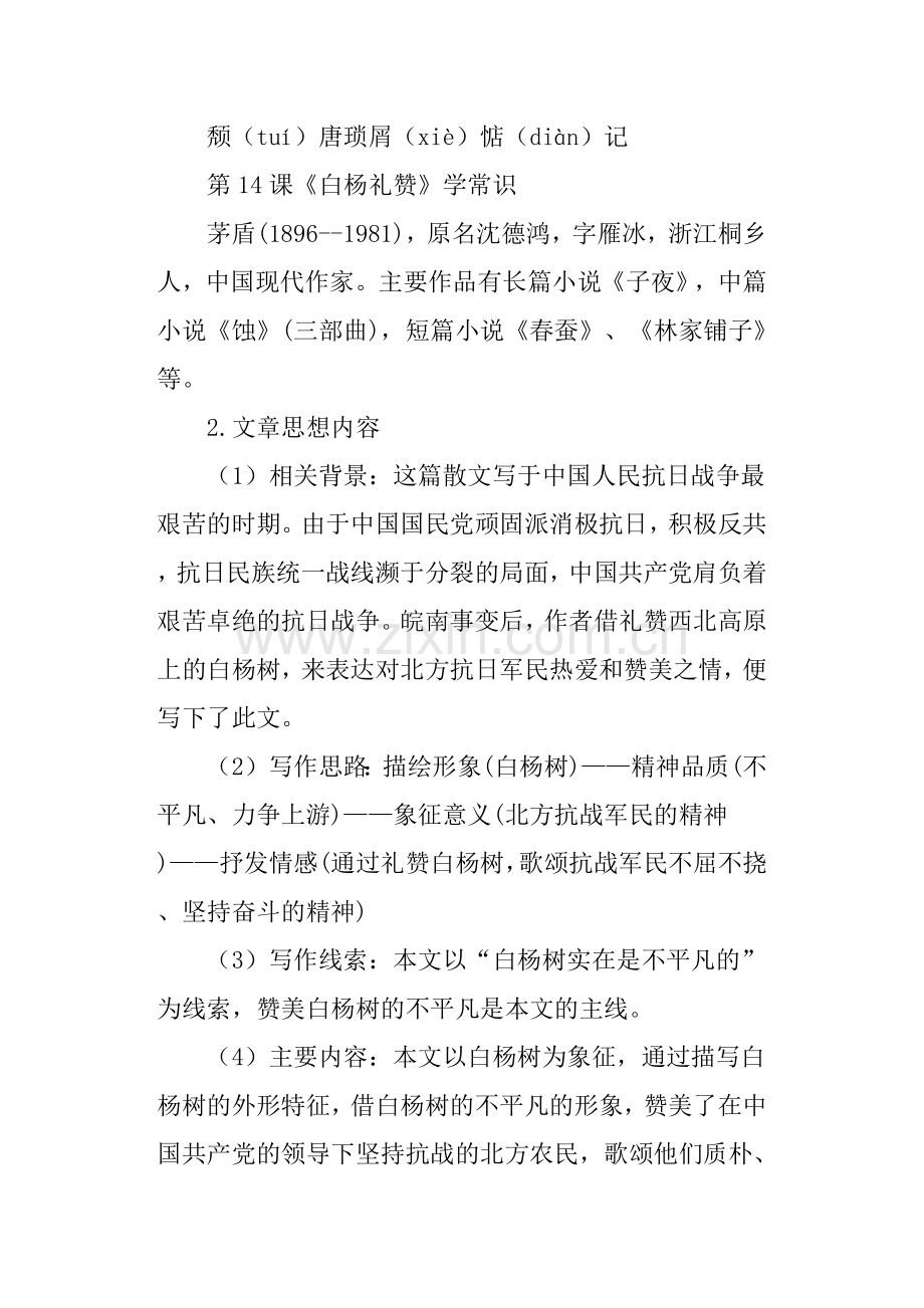 人教部编版八年级语文上册第四单元知识点汇总.doc_第2页