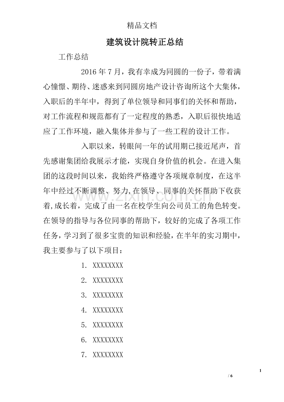 建筑设计院转正总结.doc_第1页