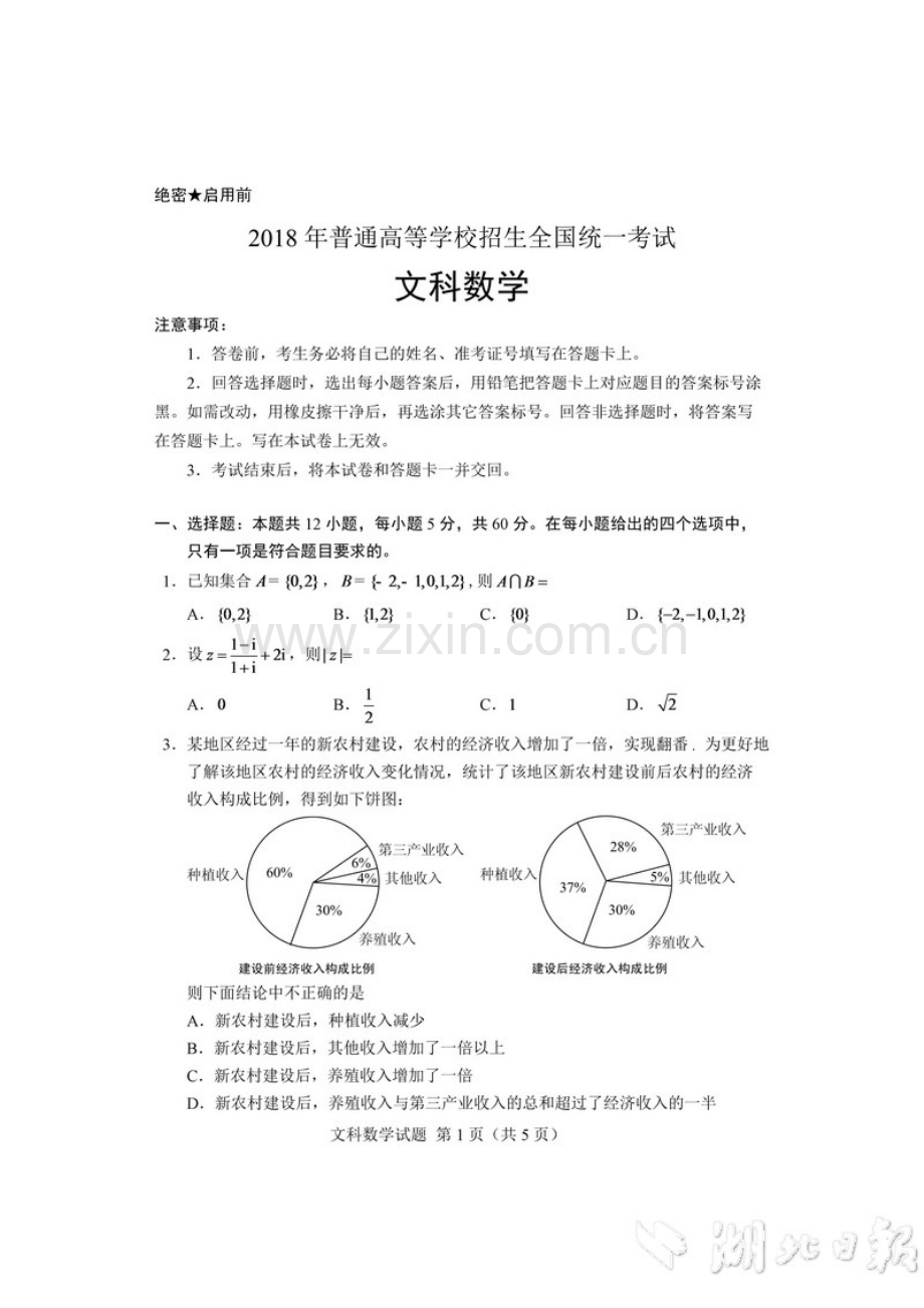 2018湖北高考文科数学试卷及答案.doc_第1页