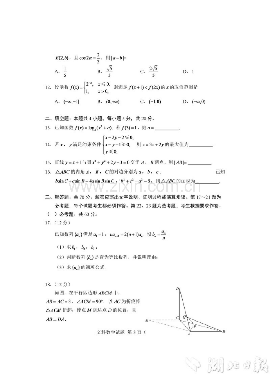 2018湖北高考文科数学试卷及答案.doc_第3页