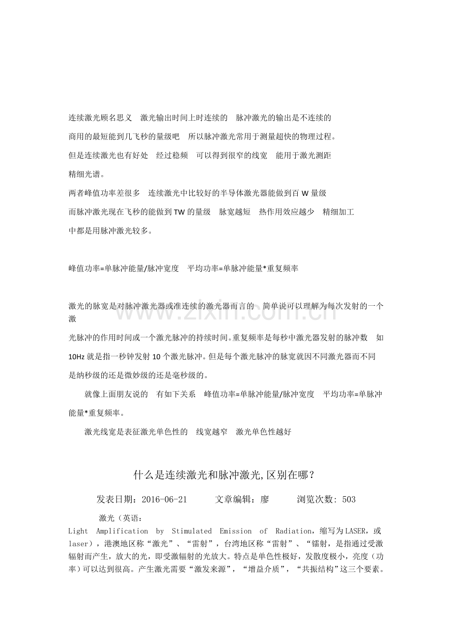 脉冲激光与连续激光的区别.doc_第1页