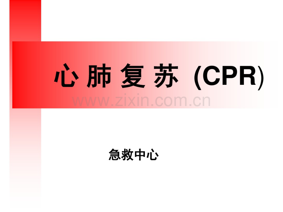 心肺复苏2019课件.pdf_第1页