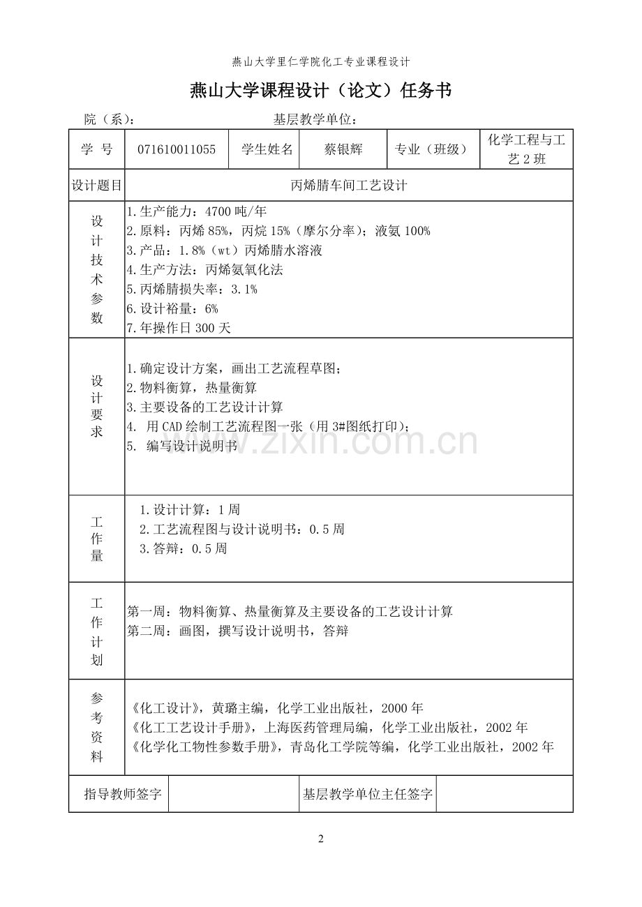 丙烯腈工艺车间设计(课程设计).doc_第2页