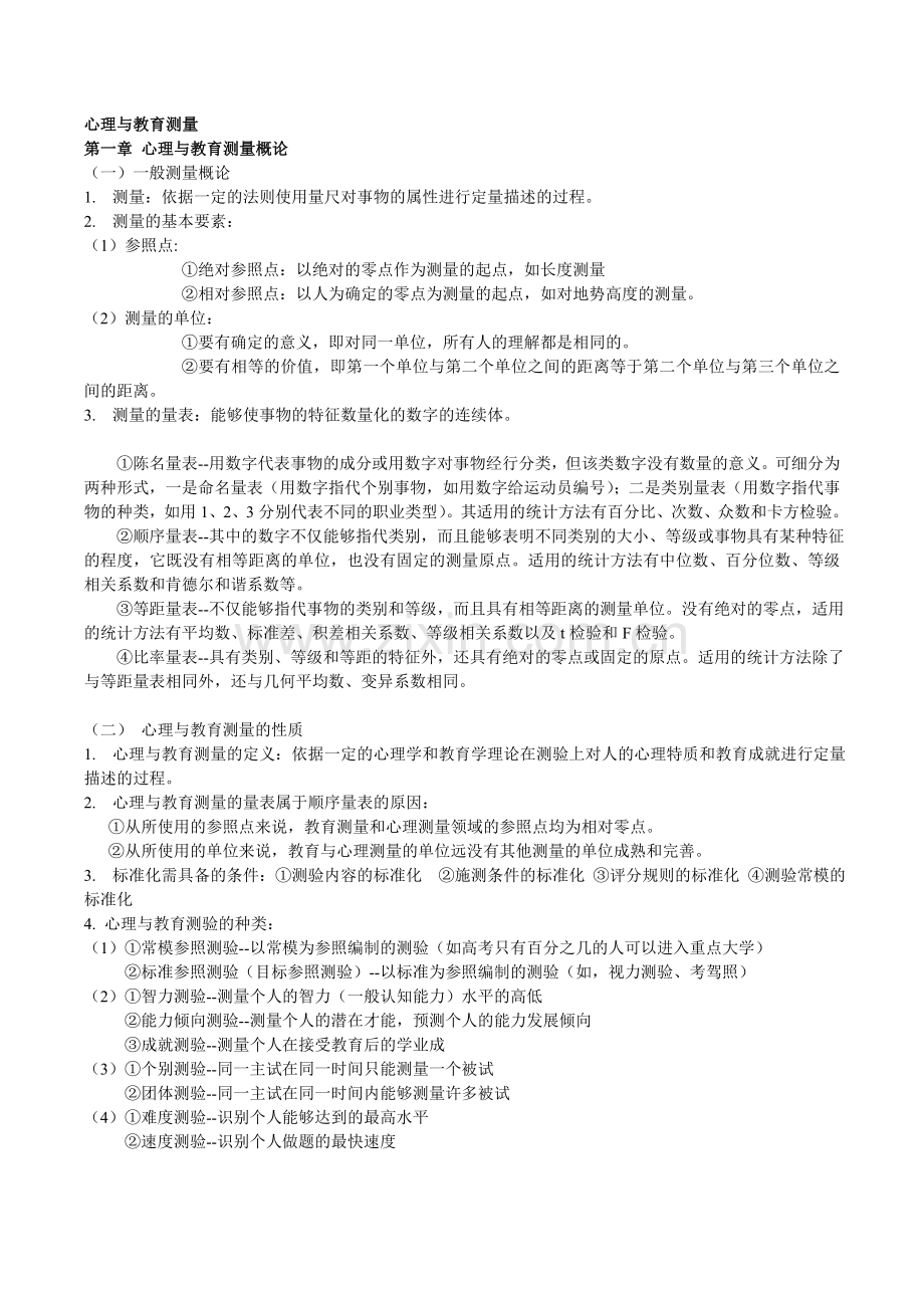 心理与教育测量重点.doc_第1页