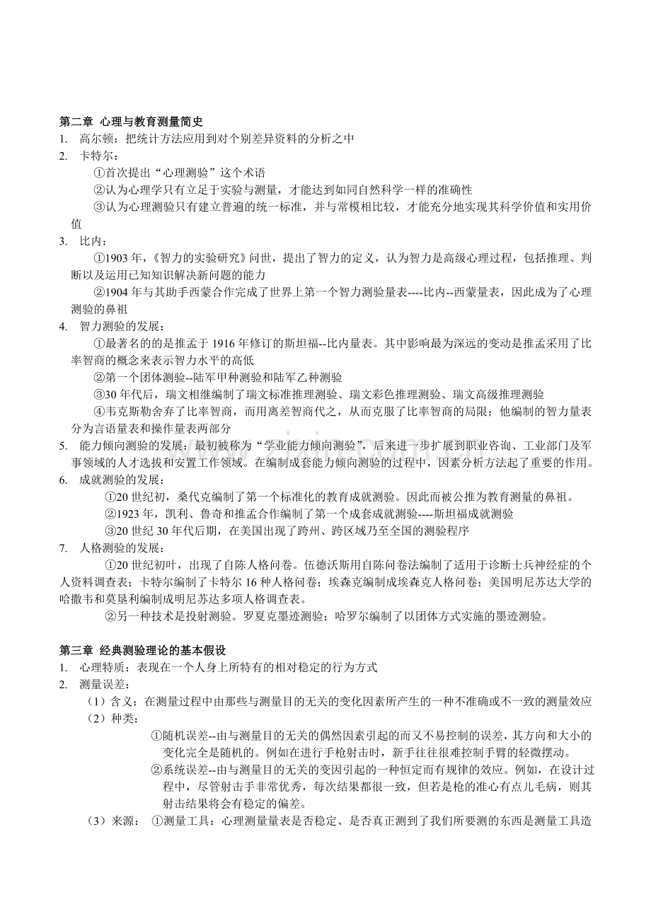 心理与教育测量重点.doc_第2页