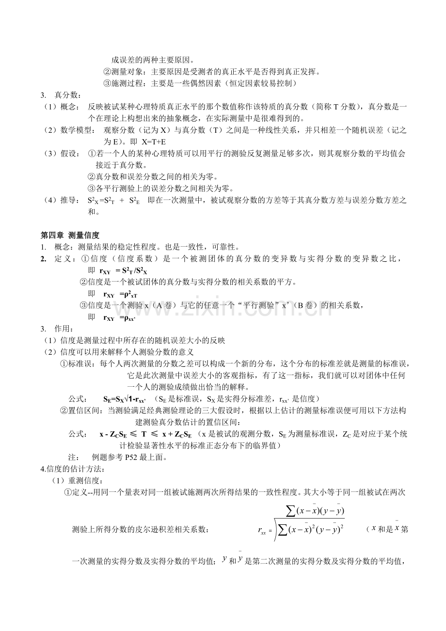 心理与教育测量重点.doc_第3页